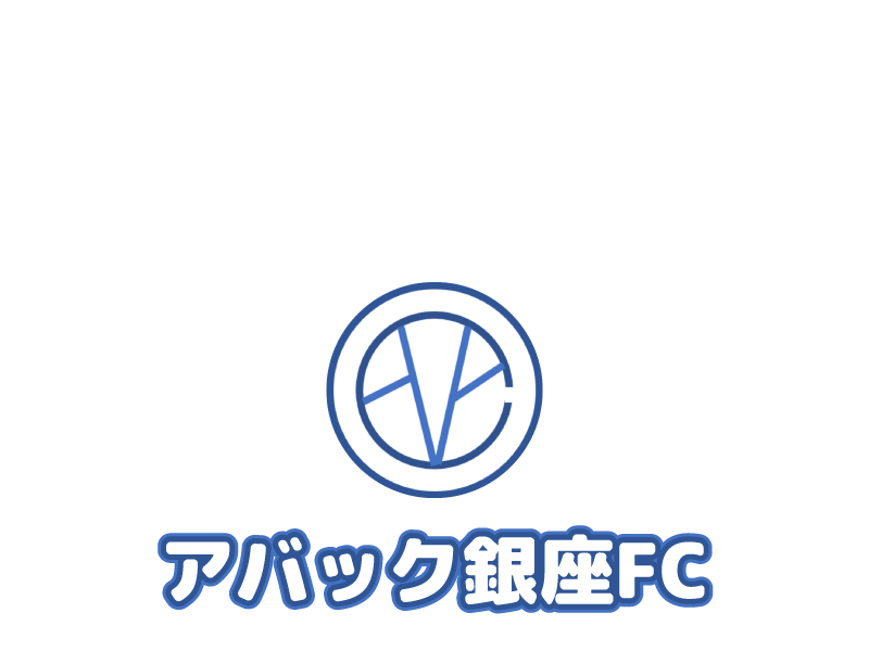アバック銀座FC｜東京都社会人サッカーチーム